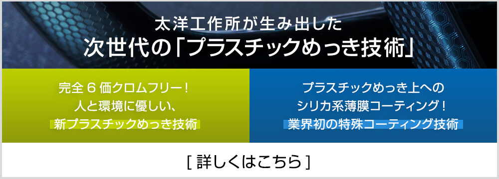 プラスチックめっき技術バナー