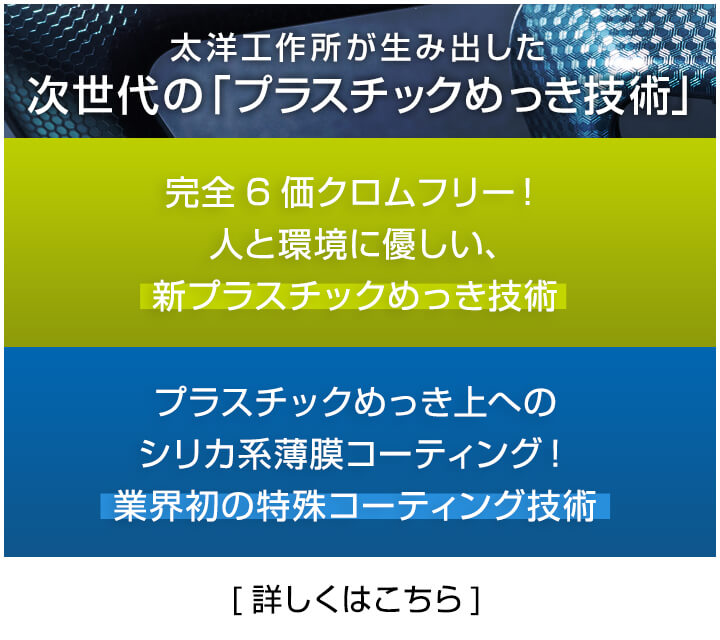 プラスチックめっき技術バナー