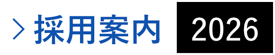 採用案内_2026