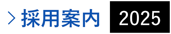 採用案内_2025