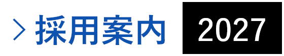 採用案内_2027