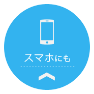 スマホにも