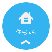 住宅にも