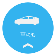 車にも